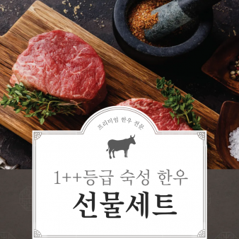 ++1 한우 구이모듬 선물세트