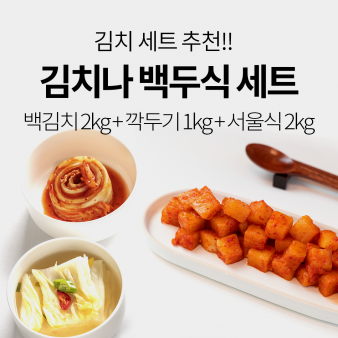 김치나 백두식 세트