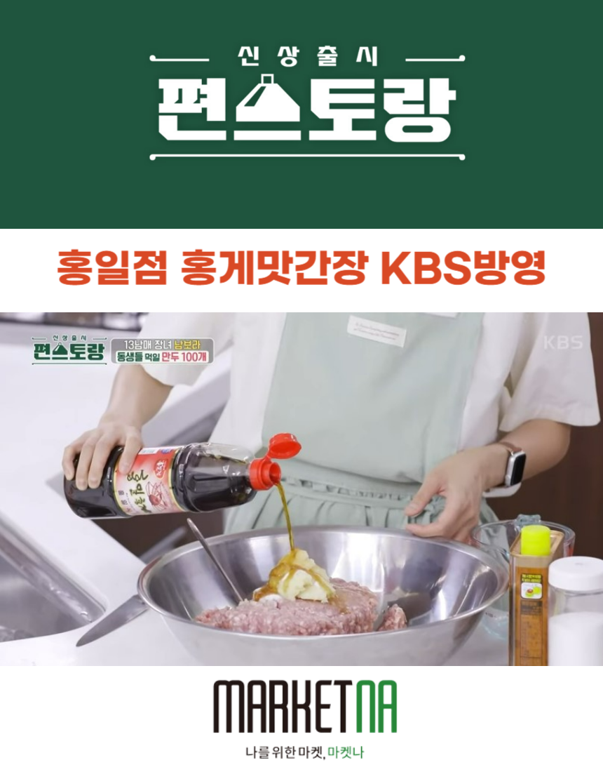 홍일점 홍게맛장 900ml 2개+200ml 맛간장 레드 편스토랑 남보라 맛간장