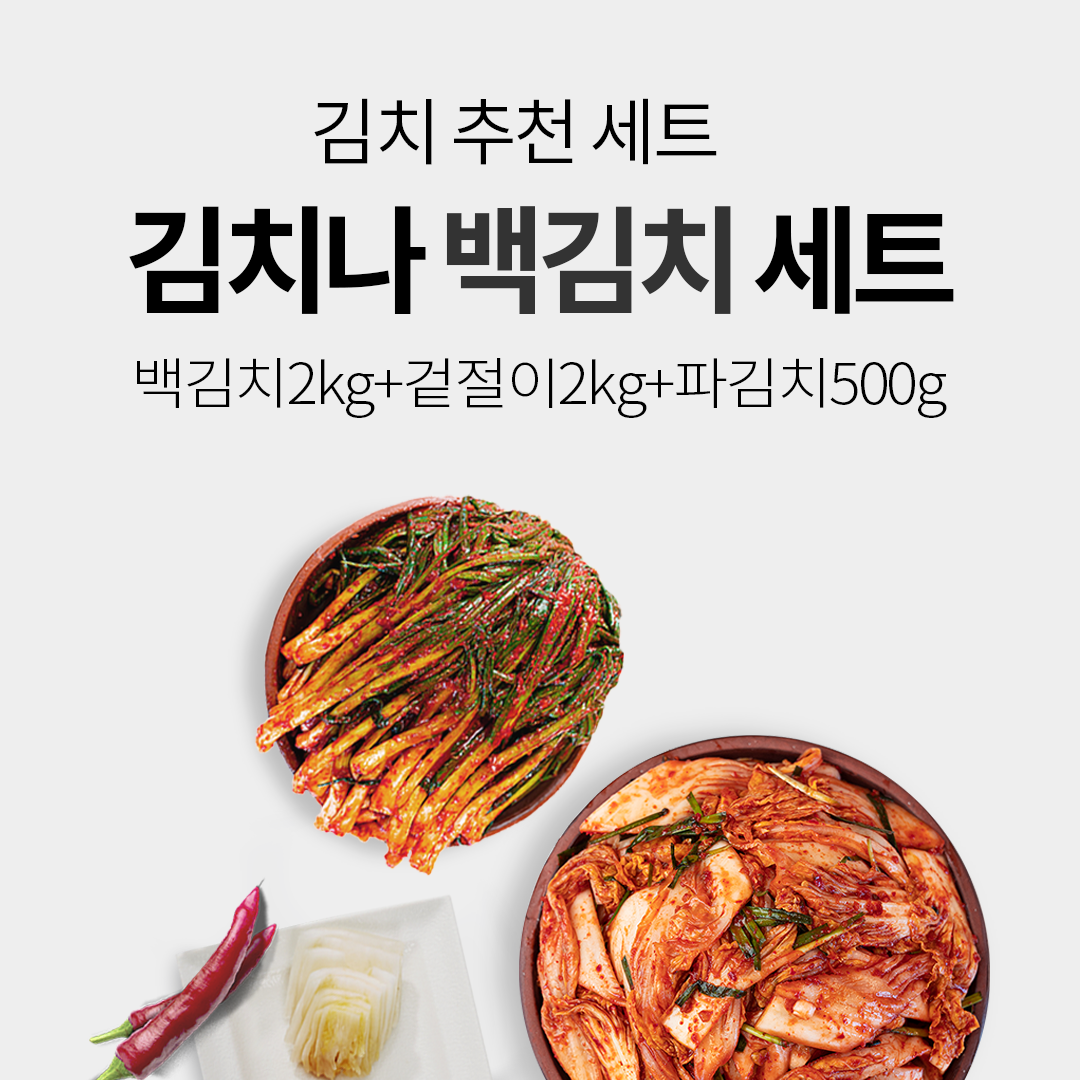 김치나 백김치 세트